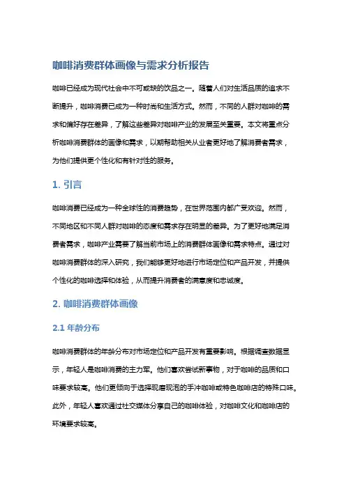 咖啡消费群体画像与需求分析报告