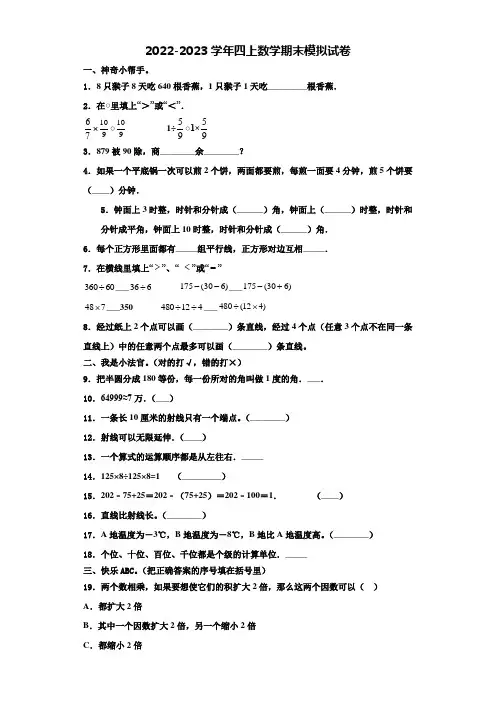 饶河县2022-2023学年四年级数学第一学期期末考试模拟试题含解析