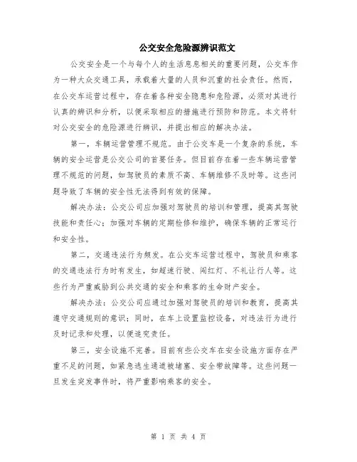 公交安全危险源辨识范文（二篇）