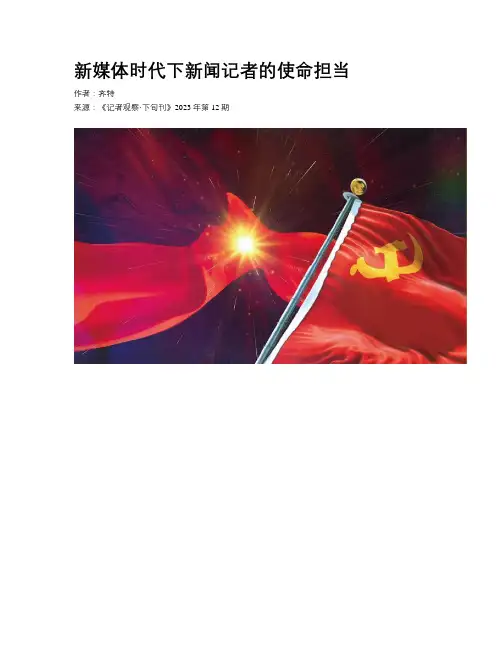 新媒体时代下新闻记者的使命担当