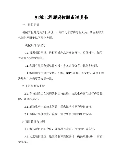 机械工程师岗位职责说明书