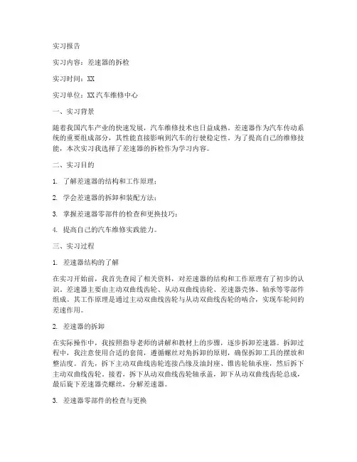 差速器的拆检的实习报告