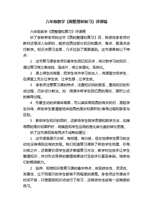 六年级数学《圆整理和复习》评课稿