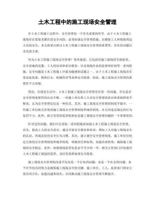 土木工程中的施工现场安全管理