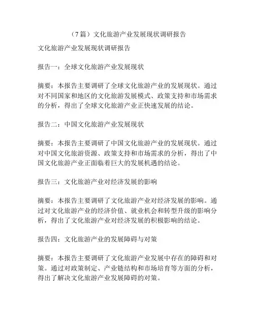 (7篇)文化旅游产业发展现状调研报告
