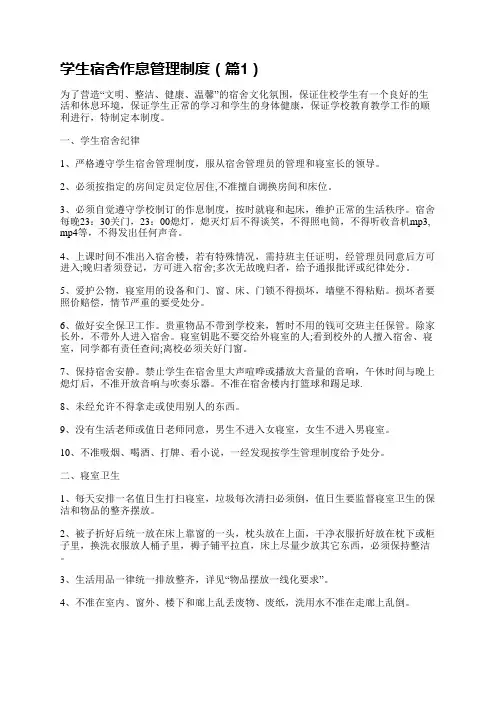 学生宿舍作息管理制度