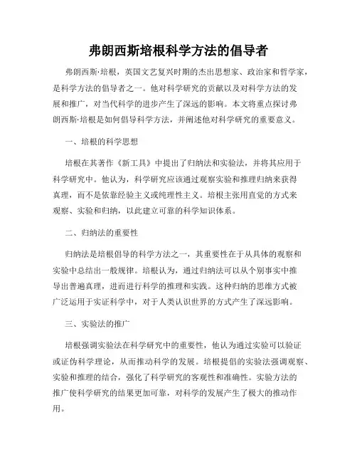 弗朗西斯培根科学方法的倡导者