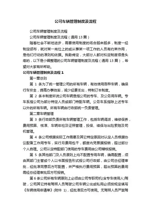 公司车辆管理制度及流程（通用13篇）