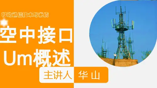 06-41.1 空中接口Um概述课件