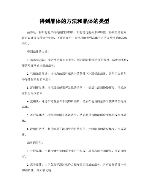 得到晶体的方法和晶体的类型