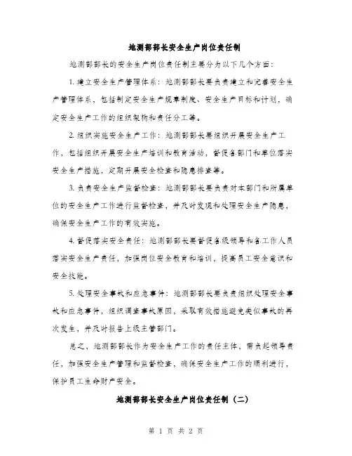 地测部部长安全生产岗位责任制（2篇）