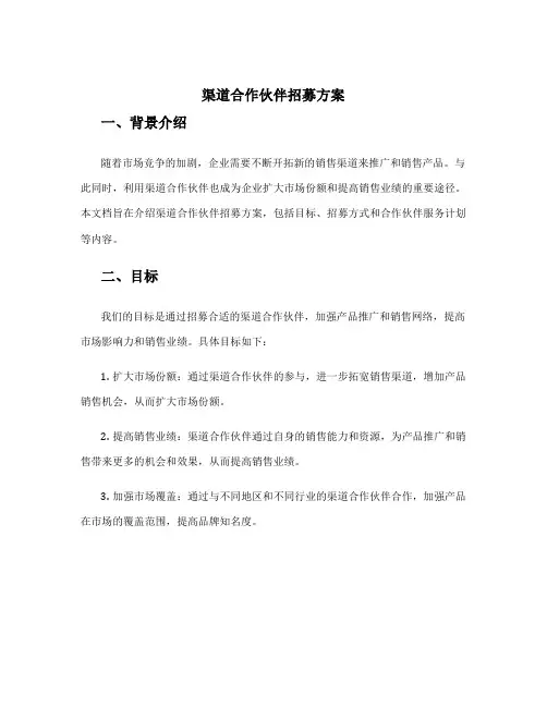 渠道合作伙伴招募方案