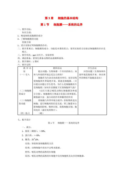 高中生物 3.1《细胞膜——系统的边界》教案 新人教版必修1