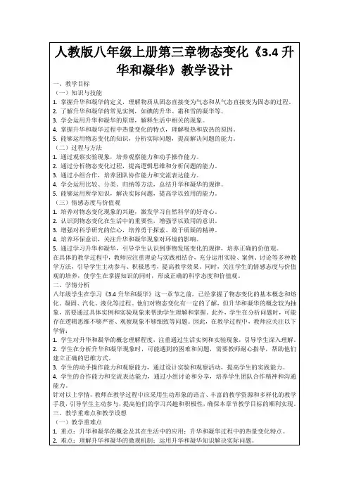 人教版八年级上册第三章物态变化《3.4升华和凝华》教学设计
