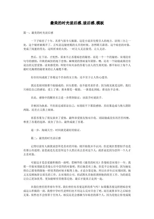 最美的时光读后感_读后感_模板