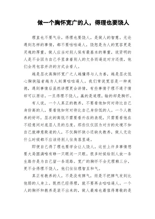 做一个胸怀宽广的人,得理也要饶人