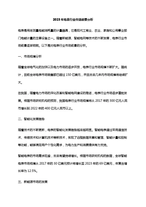 2023年电表行业市场前景分析