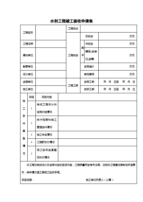 水利工程竣工验收申请表_2