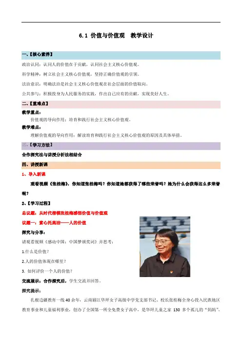 价值与价值观(教学设计)高二政治高效课堂优质课件+教学设计+分层精练(统编版必修4)(2024年)