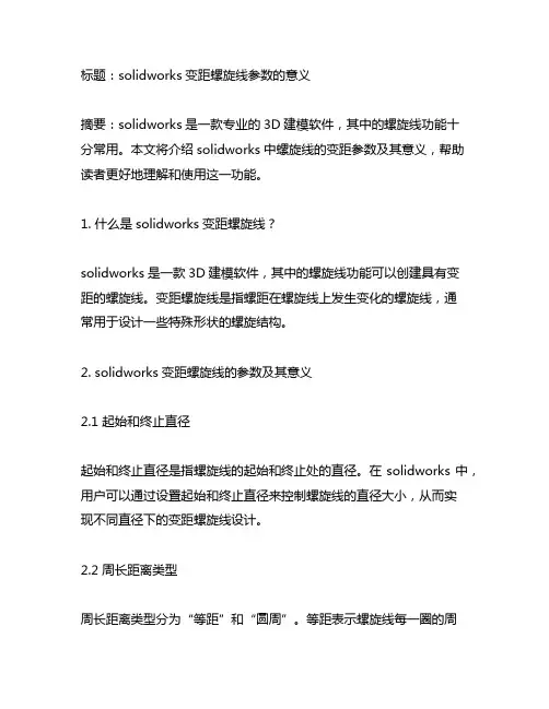 solidworks变距螺旋线参数的意义