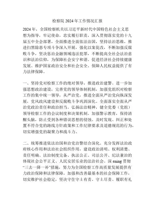 检察院2024年工作情况汇报