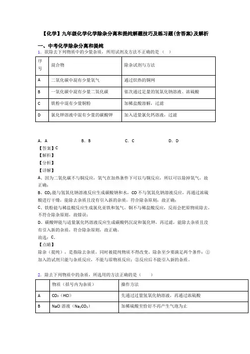 【化学】九年级化学化学除杂分离和提纯解题技巧及练习题(含答案)及解析