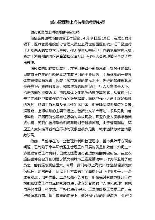 城市管理局上海杭州的考察心得