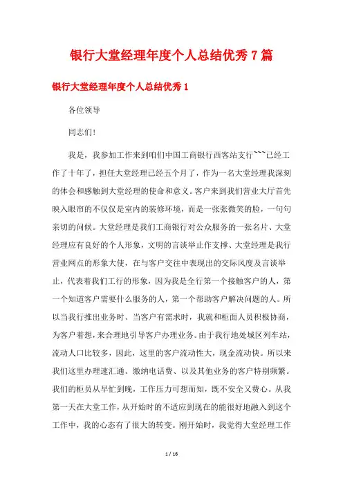 银行大堂经理年度个人总结优秀7篇