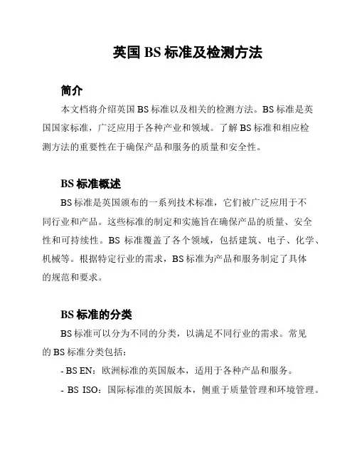 英国BS标准及检测方法