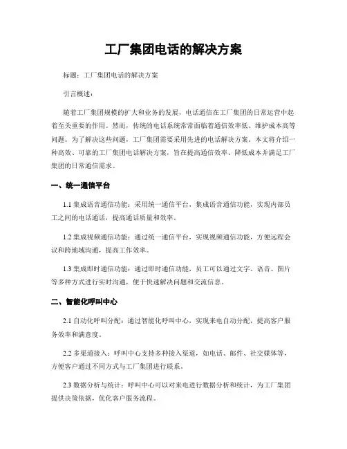 工厂集团电话的解决方案