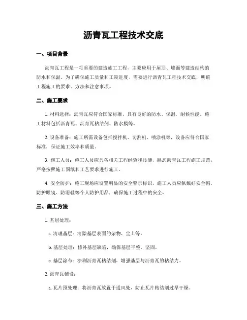 沥青瓦工程技术交底