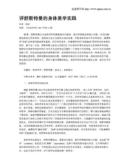 评舒斯特曼的身体美学实践