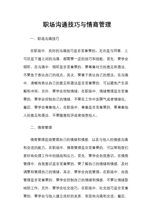 职场沟通技巧与情商管理