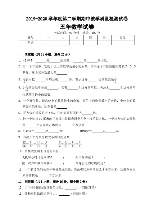 2019-2020学年人教版小学五年级下册期中考试数学试卷1(含答案)