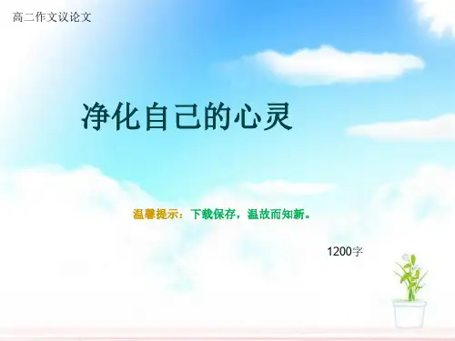 高二作文议论文《净化自己的心灵》1200字