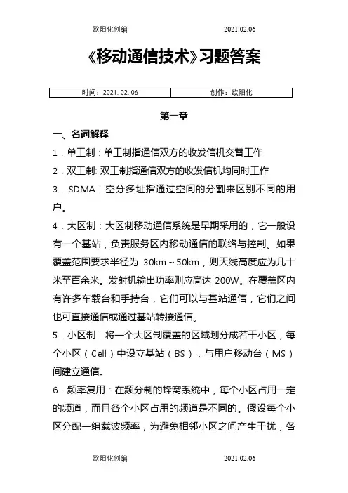 移动通信技术习题答案之欧阳化创编