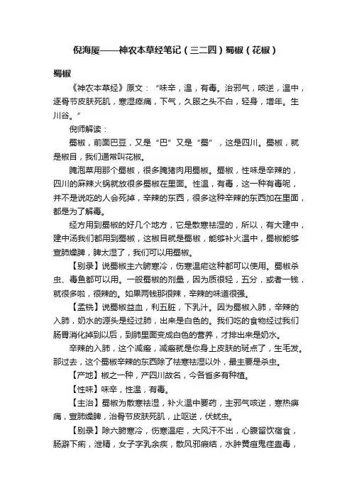 倪海厦——神农本草经笔记（三二四）蜀椒（花椒）
