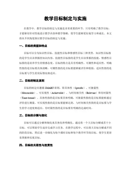 教学目标制定与实施