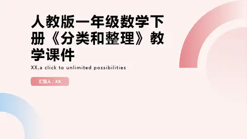 人教版一年级数学下册《分类和整理》教学课件