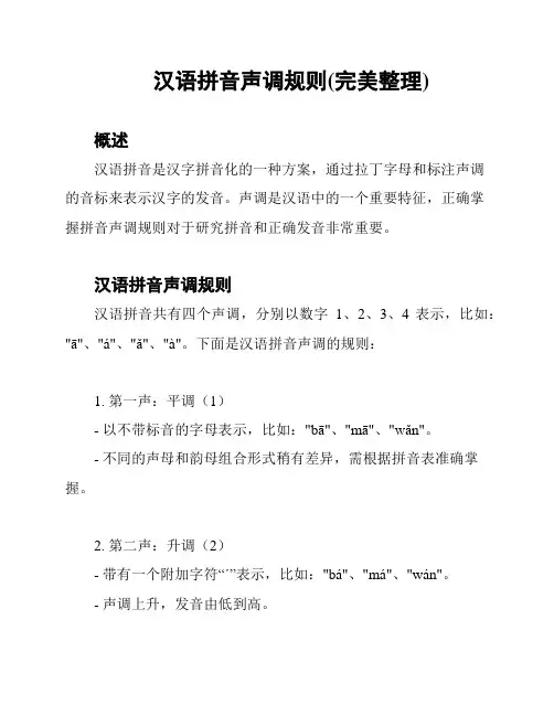 汉语拼音声调规则(完美整理)