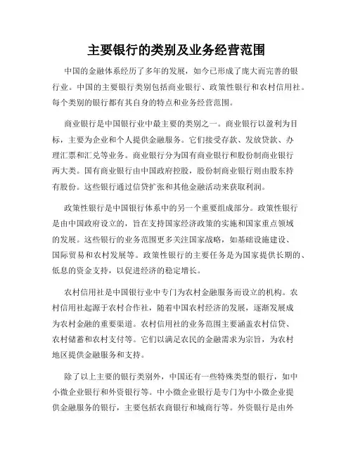 主要银行的类别及业务经营范围