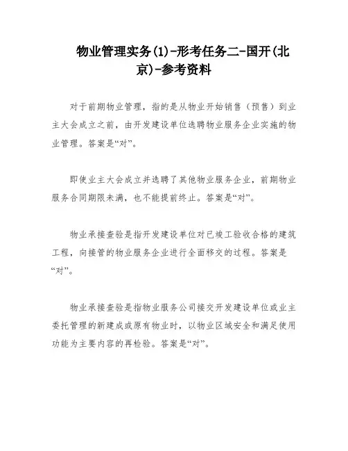 物业管理实务(1)-形考任务二-国开(北京)-参考资料