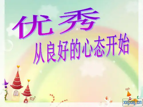 优秀从良好心态开始PPT课件