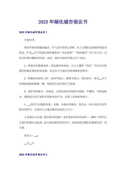 2023年绿化城市倡议书_3
