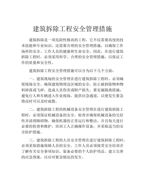 建筑拆除工程安全管理措施