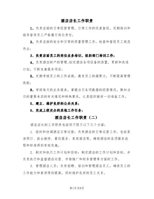 酒店店长工作职责（六篇）