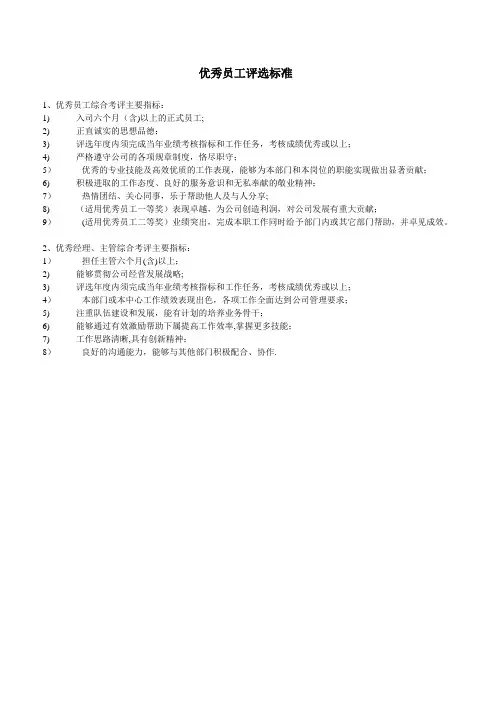优秀员工、经理、主管评选基本标准