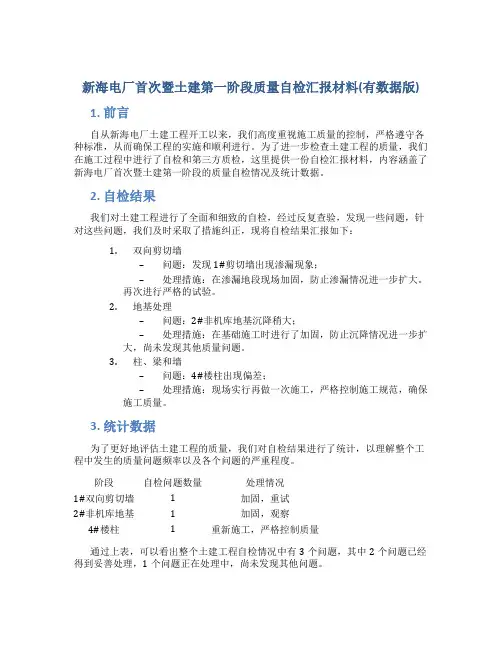新海电厂首次暨土建第一阶段质量自检汇报材料(有数据版)