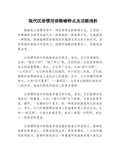 现代汉语惯用语隐喻特点及功能浅析