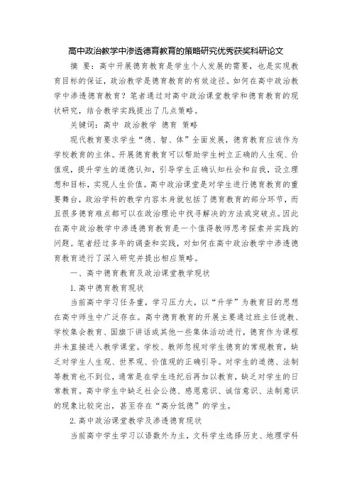 高中政治教学中渗透德育教育的策略研究优秀获奖科研论文